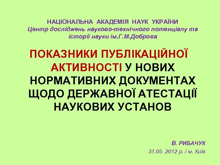 НАЦІОНАЛЬНА АКАДЕМIЯ НАУК УКРАЇНИ Центp дослiджень науково-технiчного потенцiалу та iстоpiї науки iм. Г. М.