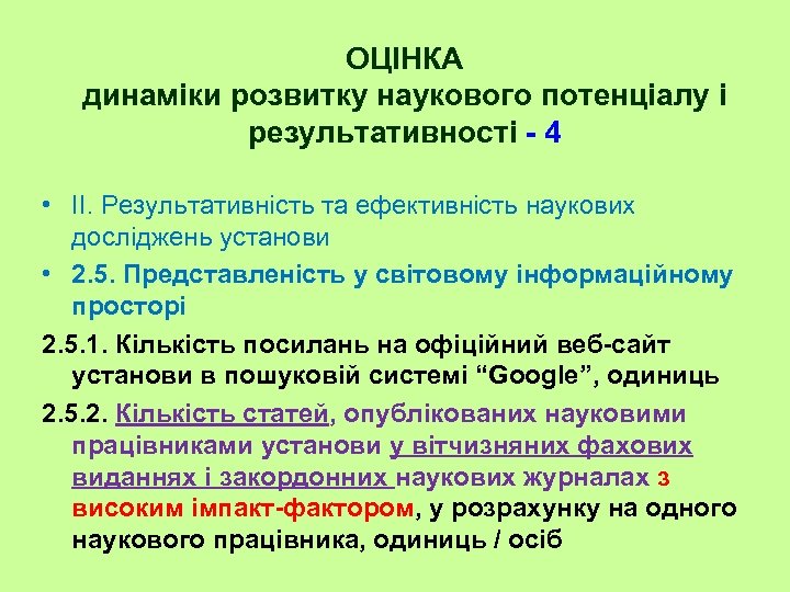 ОЦІНКА динаміки розвитку наукового потенціалу і результативності - 4 • II. Результативність та ефективність