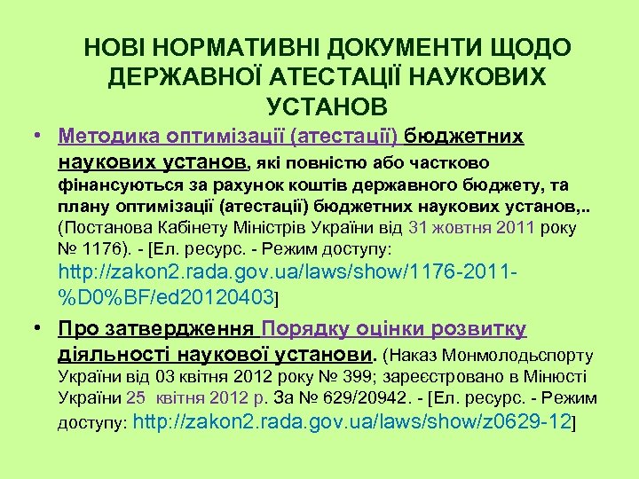 НОВІ НОРМАТИВНІ ДОКУМЕНТИ ЩОДО ДЕРЖАВНОЇ АТЕСТАЦІЇ НАУКОВИХ УСТАНОВ • Методика оптимізації (атестації) бюджетних наукових