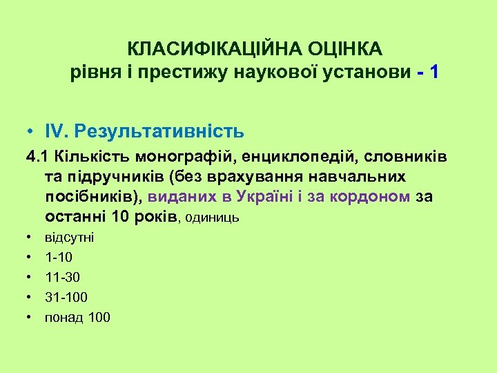 КЛАСИФІКАЦІЙНА ОЦІНКА рівня і престижу наукової установи - 1 • IV. Результативність 4. 1