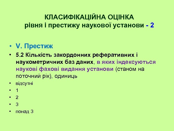 КЛАСИФІКАЦІЙНА ОЦІНКА рівня і престижу наукової установи - 2 • V. Престиж • 5.