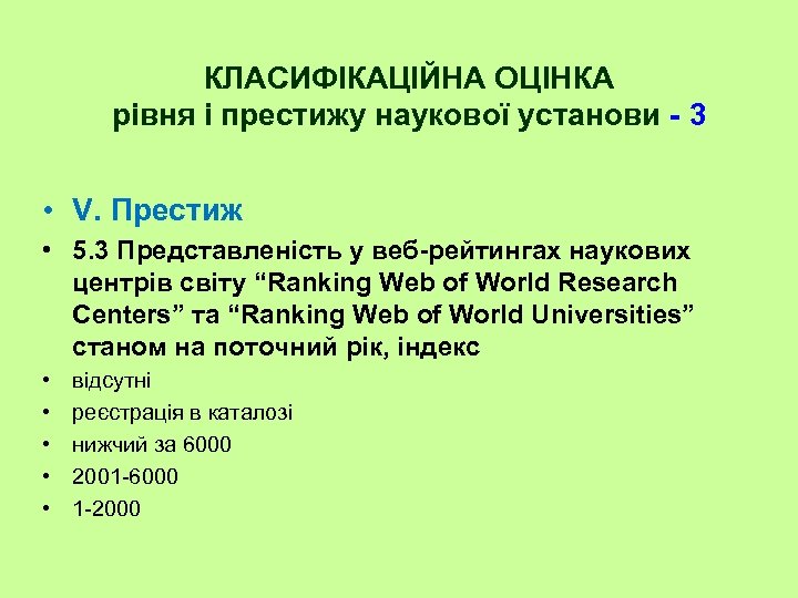 КЛАСИФІКАЦІЙНА ОЦІНКА рівня і престижу наукової установи - 3 • V. Престиж • 5.