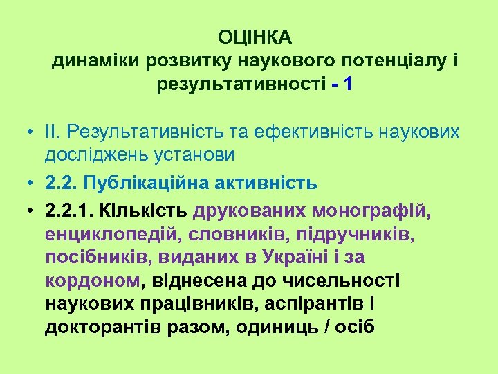 ОЦІНКА динаміки розвитку наукового потенціалу і результативності - 1 • II. Результативність та ефективність