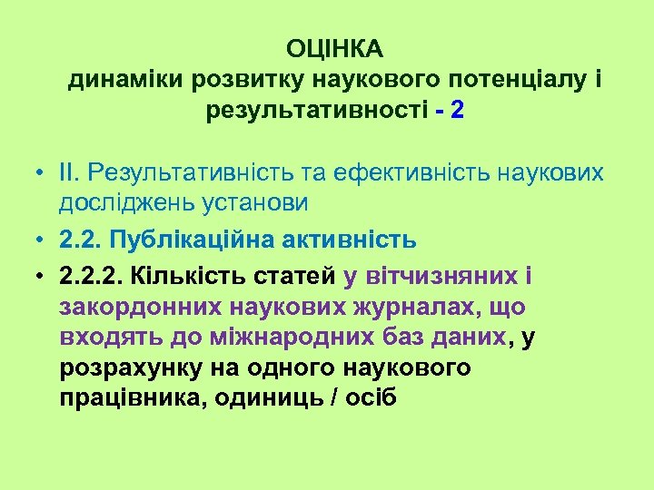 ОЦІНКА динаміки розвитку наукового потенціалу і результативності - 2 • II. Результативність та ефективність