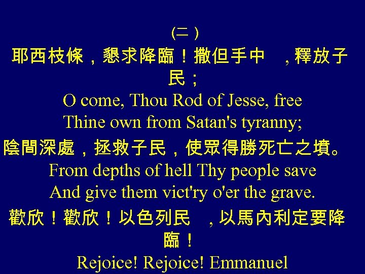 （ 二） 耶西枝條，懇求降臨！撒但手中 , 釋放子 民； O come, Thou Rod of Jesse, free Thine