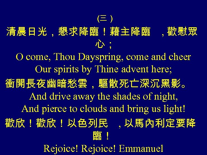 （ 三） 清晨日光，懇求降臨！藉主降臨 , 歡慰眾 心； O come, Thou Dayspring, come and cheer Our