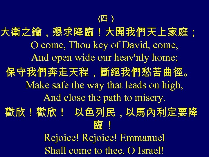 （ 四） 大衛之鑰，懇求降臨！大開我們天上家庭； O come, Thou key of David, come, And open wide our