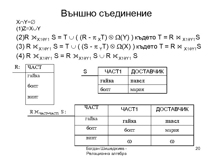 Външно съединение X Y= (1)Z=X Y (2)R ⟕X 1 q. Y 1 S =