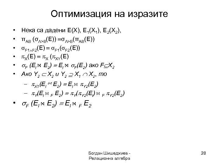 Оптимизация на изразите • • • Нека са дадени E(X), E 1(X 1), E