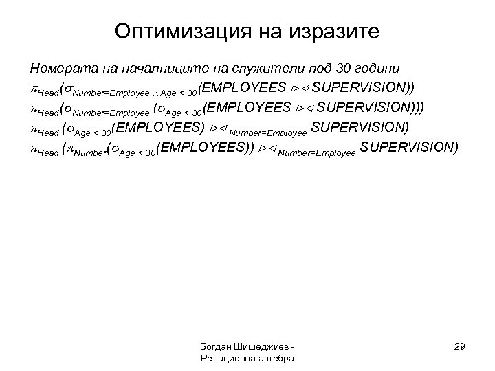 Оптимизация на изразите Номерата на началниците на служители под 30 години Head( Number=Employee Age