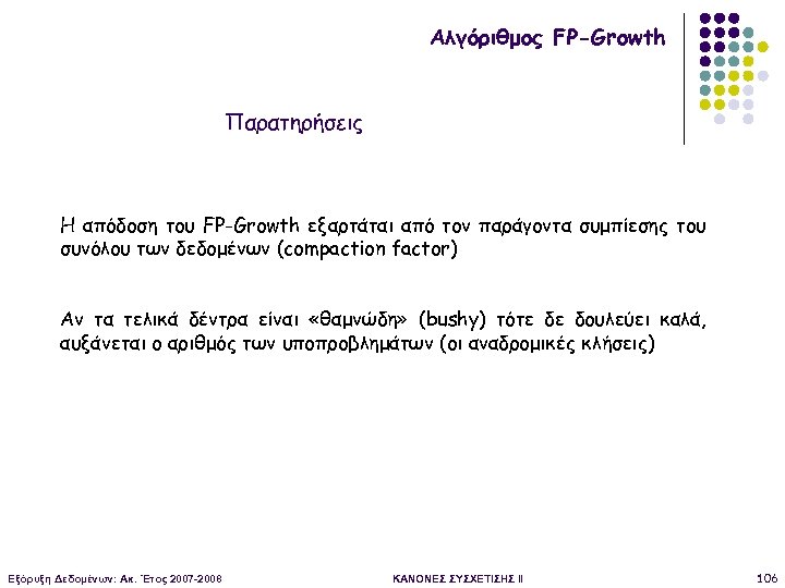 Αλγόριθμος FP-Growth Παρατηρήσεις Η απόδοση του FP-Growth εξαρτάται από τον παράγοντα συμπίεσης του συνόλου