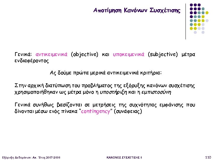 Αποτίμηση Κανόνων Συσχέτισης Γενικά: αντικειμενικά (objective) και υποκειμενικά (subjective) μέτρα ενδιαφέροντος Ας δούμε πρώτα