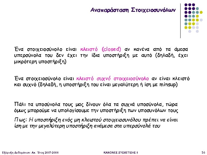 Αναπαράσταση Στοιχειοσυνόλων Ένα στοιχειοσύνολο είναι κλειστό (closed) αν κανένα από τα άμεσα υπερσύνολα του