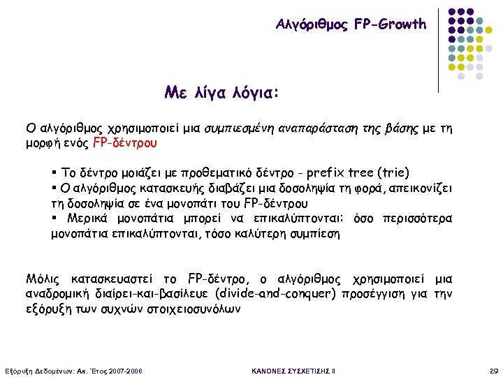 Αλγόριθμος FP-Growth Με λίγα λόγια: Ο αλγόριθμος χρησιμοποιεί μια συμπιεσμένη αναπαράσταση της βάσης με