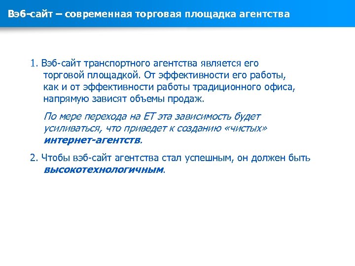 Вэб-сайт – современная торговая площадка агентства 1. Вэб-сайт транспортного агентства является его торговой площадкой.