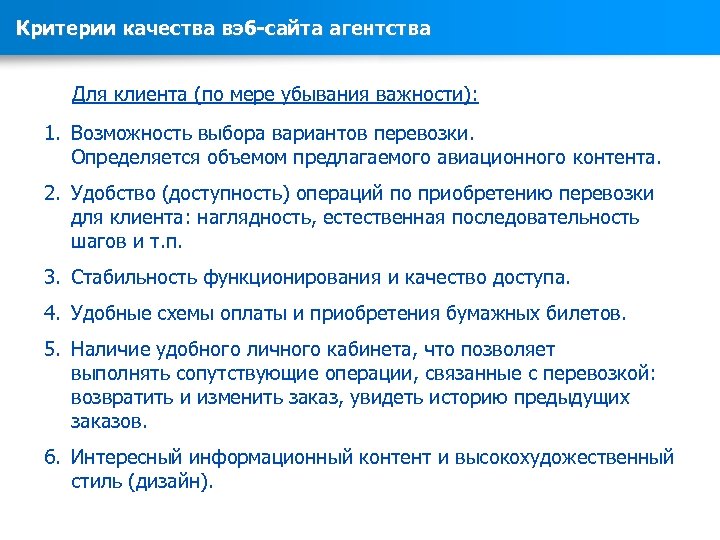 Критерии качества вэб-сайта агентства Для клиента (по мере убывания важности): 1. Возможность выбора вариантов