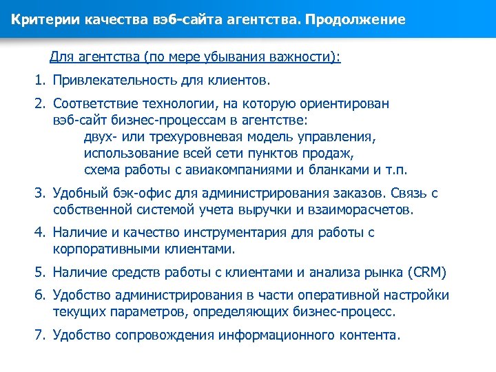 Критерии качества вэб-сайта агентства. Продолжение Для агентства (по мере убывания важности): 1. Привлекательность для