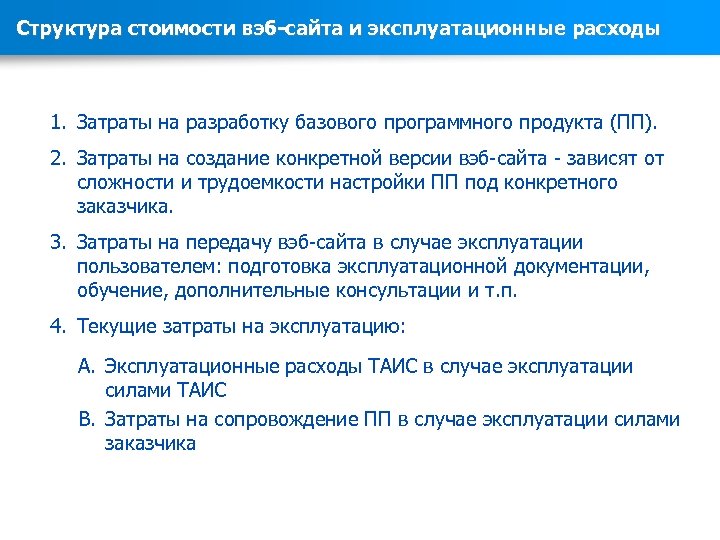 Структура стоимости вэб-сайта и эксплуатационные расходы 1. Затраты на разработку базового программного продукта (ПП).