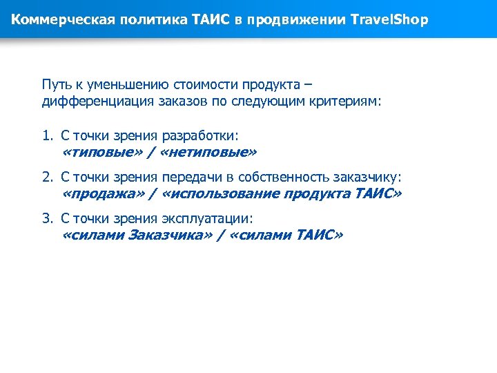Коммерческая политика ТАИС в продвижении Travel. Shop Путь к уменьшению стоимости продукта – дифференциация