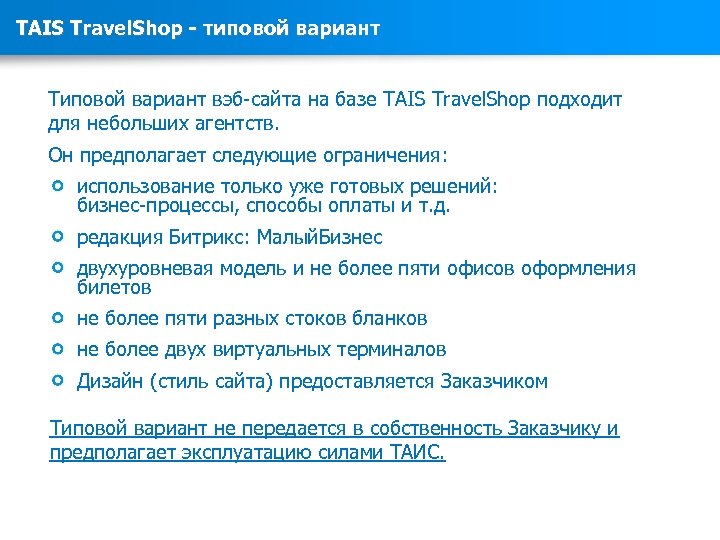 TAIS Travel. Shop - типовой вариант Типовой вариант вэб-сайта на базе TAIS Travel. Shop