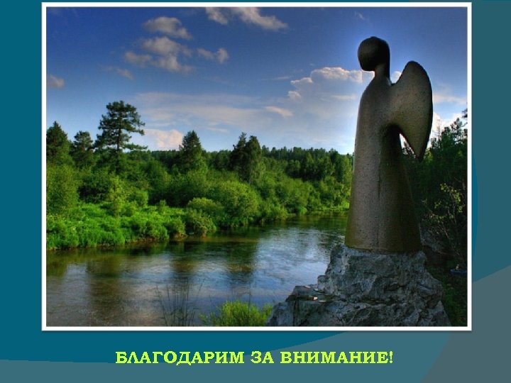 БЛАГОДАРИМ ЗА ВНИМАНИЕ! 