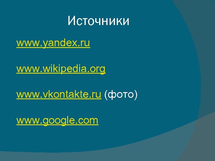 Источники www. yandex. ru www. wikipedia. org www. vkontakte. ru (фото) www. google. com