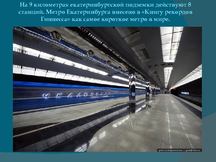 На 9 километрах екатеринбургской подземки действуют 8 станций. Метро Екатеринбурга внесено в «Книгу рекордов