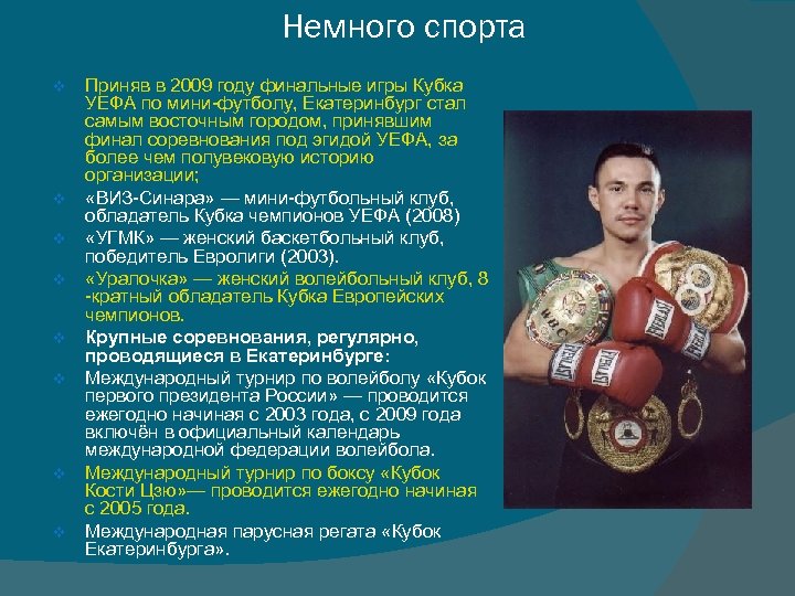 Немного спорта v v v v Приняв в 2009 году финальные игры Кубка УЕФА