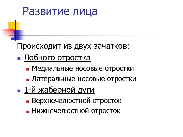 Развитие лица Происходит из двух зачатков: n Лобного отростка n n n Медиальные носовые