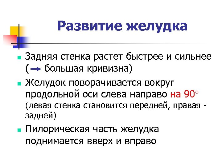 Развитие желудка n n Задняя стенка растет быстрее и сильнее ( большая кривизна) Желудок
