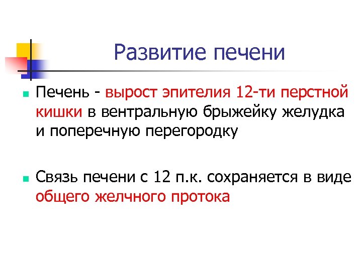 Развитие печени n n Печень - вырост эпителия 12 -ти перстной кишки в вентральную