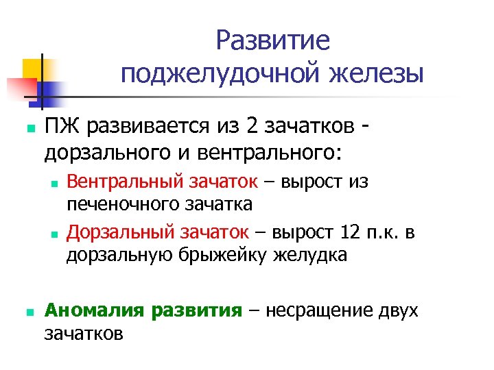 Развитие желез