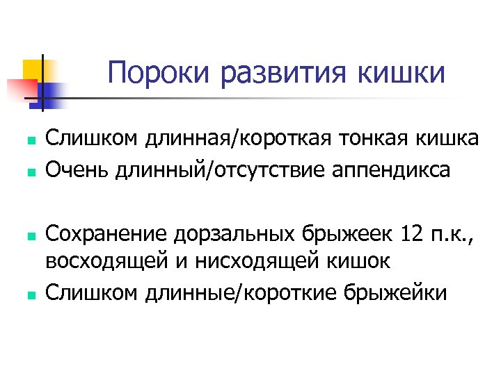 Пороки развития кишки n n Слишком длинная/короткая тонкая кишка Очень длинный/отсутствие аппендикса Сохранение дорзальных