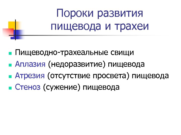 Пороки развития пищевода и трахеи n n Пищеводно-трахеальные свищи Аплазия (недоразвитие) пищевода Атрезия (отсутствие