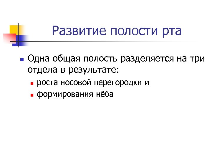 Развитие полости рта n Одна общая полость разделяется на три отдела в результате: n