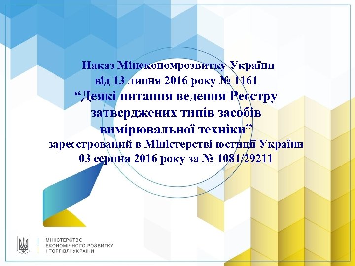 Наказ Мінекономрозвитку України від 13 липня 2016 року № 1161 “Деякі питання ведення Реєстру
