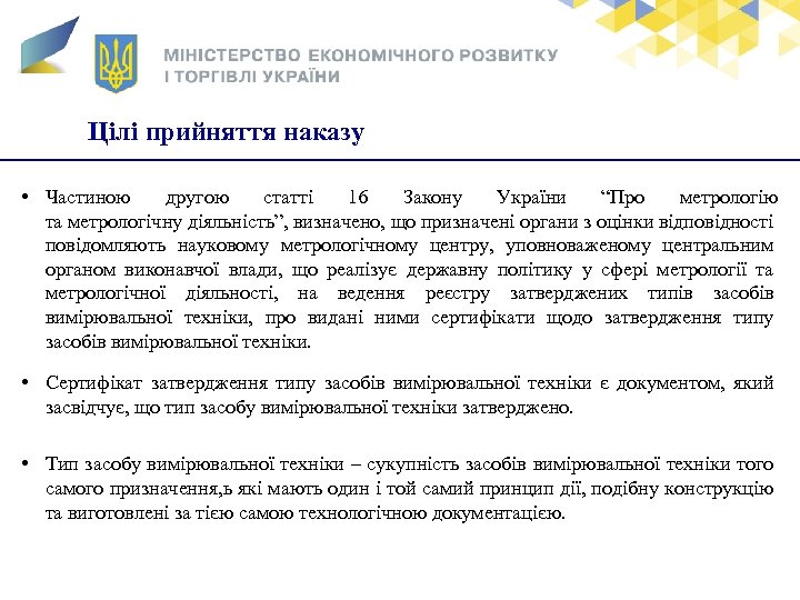 Заголовок Цілі прийняття наказу • Частиною другою статті 16 Закону України “Про метрологію та