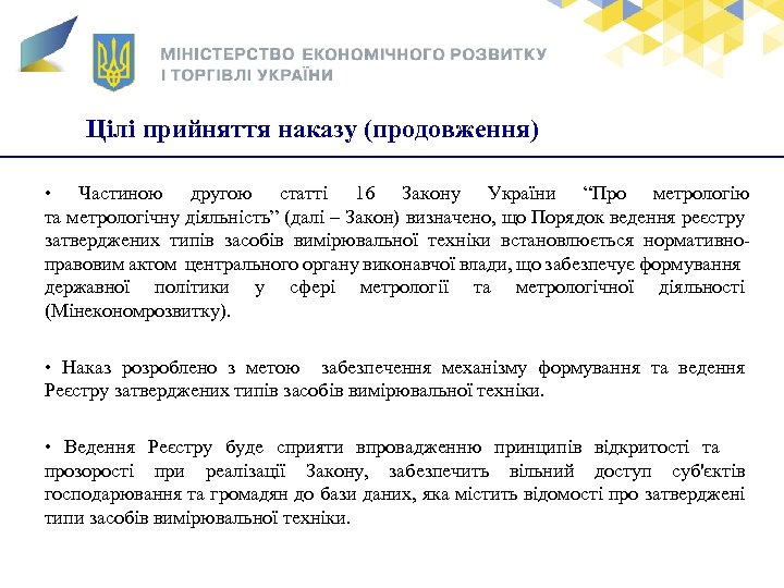 Заголовок Цілі прийняття наказу (продовження) • Частиною другою статті 16 Закону України “Про метрологію