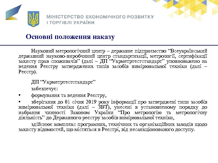 Основні положення наказу Науковий метрологічний центр – державне підприємство “Всеукраїнський державний науково-виробчиний центр стандартизації,