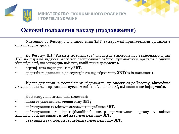 Основні положення наказу (продовження) Унесенню до Реєстру підлягають типи ЗВТ, затверджені призначеними органами з