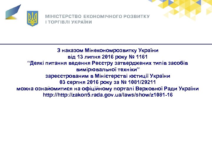 З наказом Мінекономрозвитку України від 13 липня 2016 року № 1161 “Деякі питання ведення