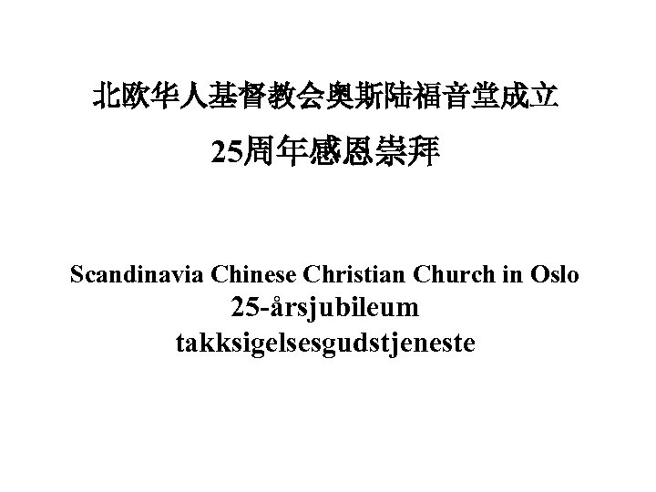 北欧华人基督教会奥斯陆福音堂成立 25周年感恩崇拜 Scandinavia Chinese Christian Church in Oslo 25 -årsjubileum takksigelsesgudstjeneste 