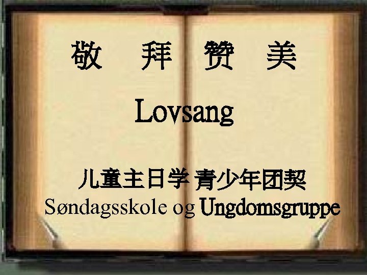 敬 拜 赞 美 Lovsang 儿童主日学 青少年团契 Søndagsskole og Ungdomsgruppe <2006 -12 -31> 