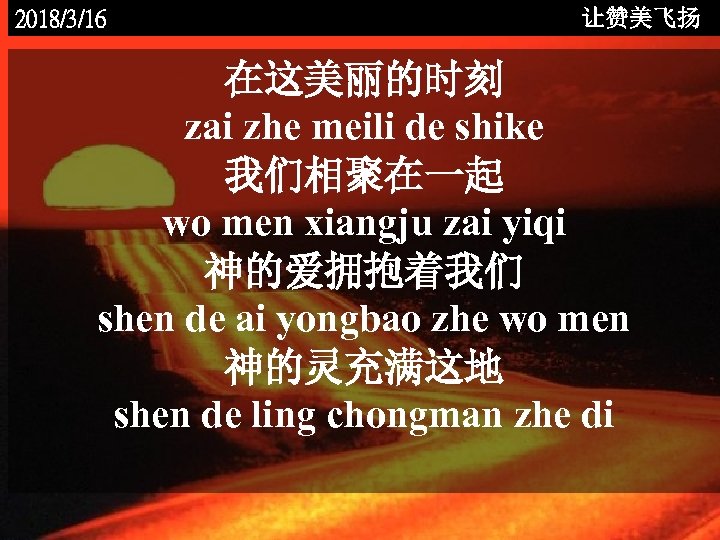 2018/3/16 让赞美飞扬 在这美丽的时刻 zai zhe meili de shike 我们相聚在一起 wo men xiangju zai yiqi
