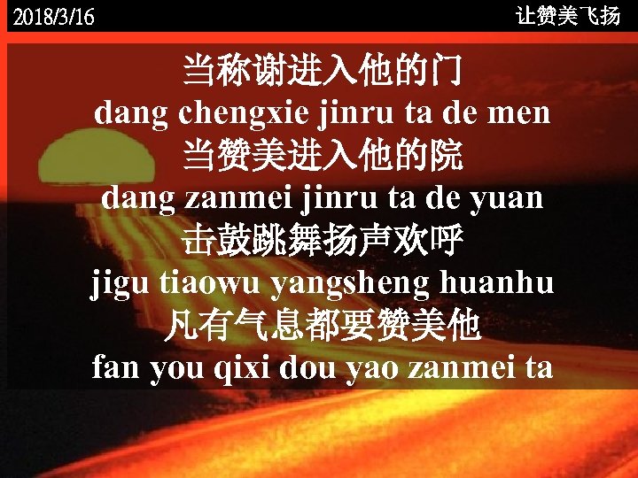 2018/3/16 让赞美飞扬 当称谢进入他的门 dang chengxie jinru ta de men 当赞美进入他的院 dang zanmei jinru ta