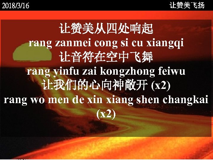 2018/3/16 让赞美飞扬 让赞美从四处响起 rang zanmei cong si cu xiangqi 让音符在空中飞舞 rang yinfu zai kongzhong