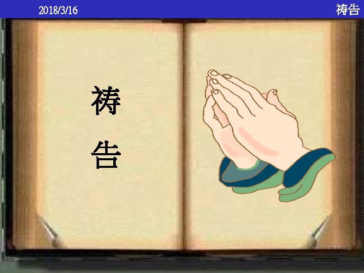 祷告 2018/3/16 祷 告 