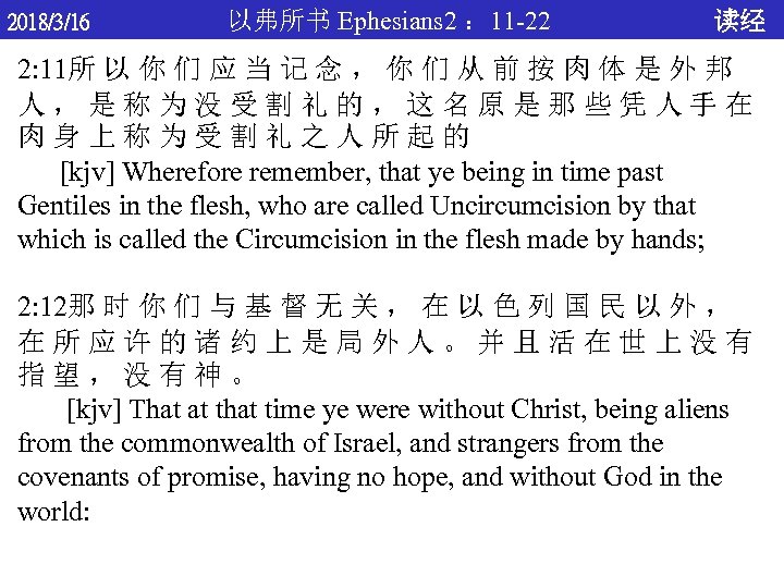2018/3/16 以弗所书 Ephesians 2 ： 11 -22 读经 2: 11所 以 你 们 应