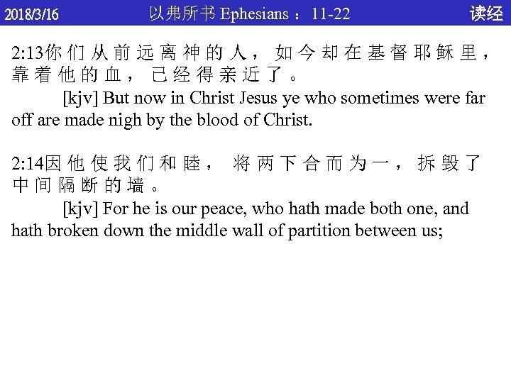 2018/3/16 以弗所书 Ephesians ： 11 -22 读经 2: 13你 们 从 前 远 离