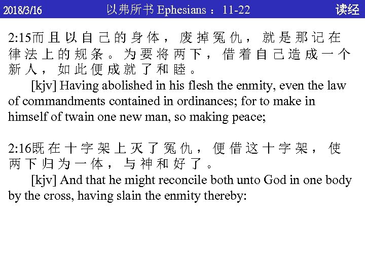 2018/3/16 以弗所书 Ephesians ： 11 -22 读经 2: 15而 且 以 自 己 的